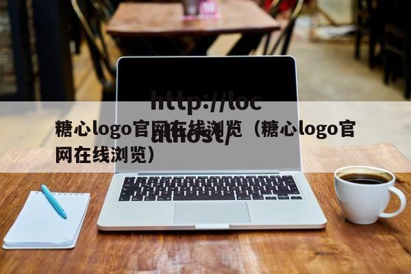 糖心logo官网在线浏览（糖心logo官网在线浏览）