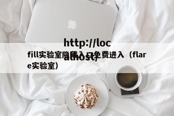 fill实验室隐藏入口免费进入（flare实验室）