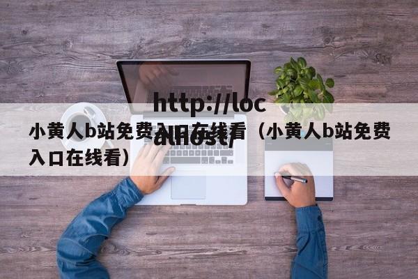 小黄人b站免费入口在线看（小黄人b站免费入口在线看）