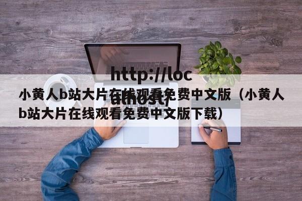 小黄人b站大片在线观看免费中文版（小黄人b站大片在线观看免费中文版下载）