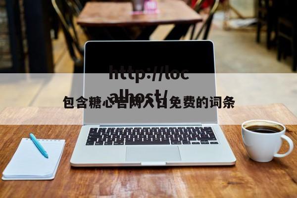 包含糖心官网入口免费的词条