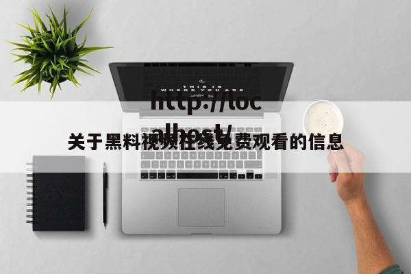 关于黑料视频在线免费观看的信息