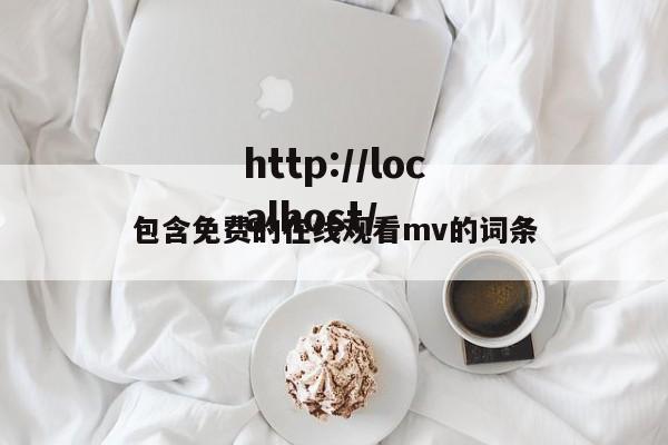 包含免费的在线观看mv的词条