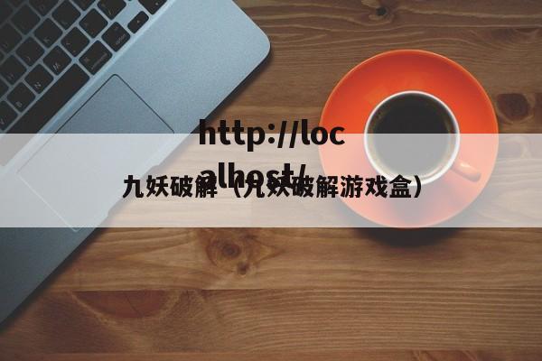九妖破解（九妖破解游戏盒）