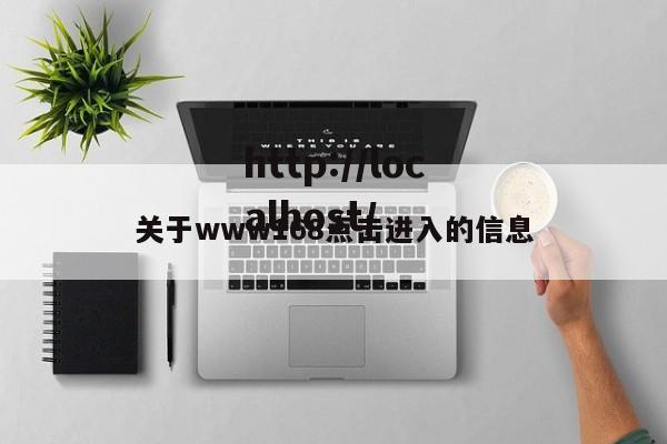 关于www168点击进入的信息