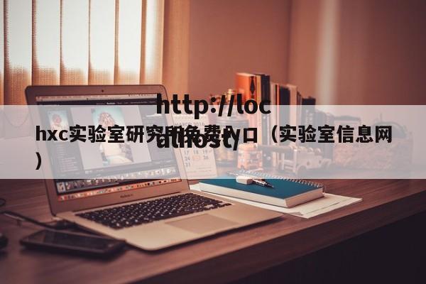 hxc实验室研究所免费入口（实验室信息网）
