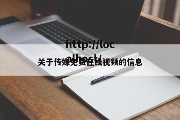 关于传媒免费在线视频的信息
