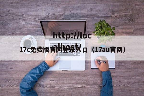 17c免费版官网登录入口（17au官网）