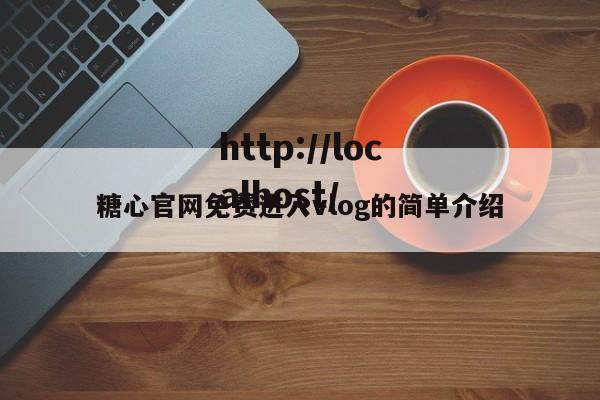 糖心官网免费进入vlog的简单介绍