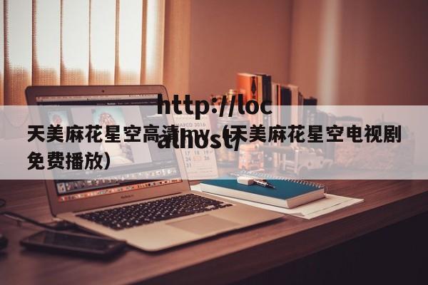 天美麻花星空高清mv（天美麻花星空电视剧免费播放）