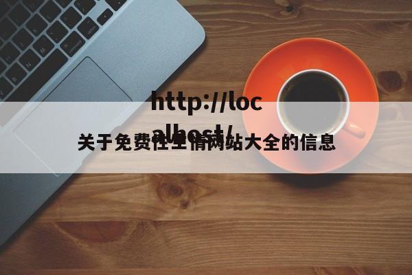 关于免费性生情网站大全的信息