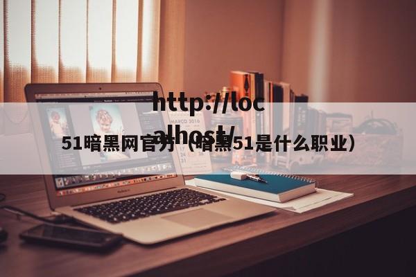 51暗黑网官方（暗黑51是什么职业）