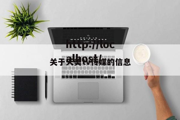 关于天美tv传媒的信息