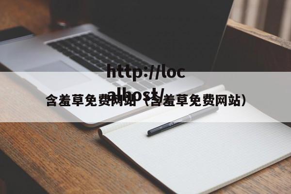 含羞草免费网站（含羞草免费网站）