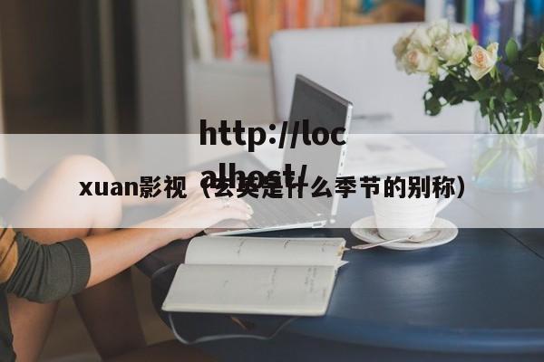 xuan影视（玄英是什么季节的别称）