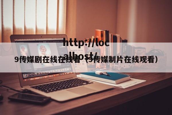 9传媒剧在线在线看（9传媒制片在线观看）